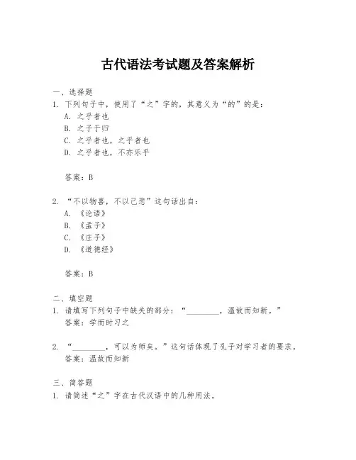 古代语法考试题及答案解析