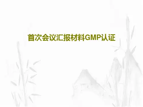 首次会议汇报材料GMP认证共41页文档