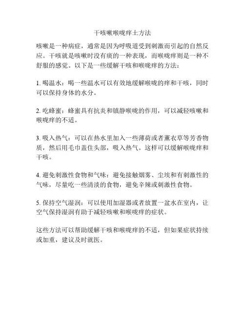 干咳嗽喉咙痒土方法