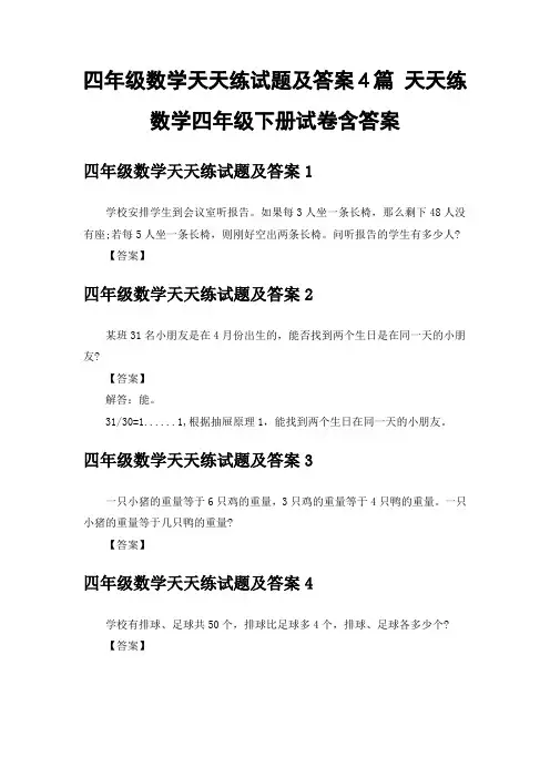 四年级数学天天练试题及答案4篇 天天练数学四年级下册试卷含答案