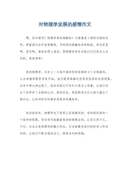 对物理学发展的感慨作文