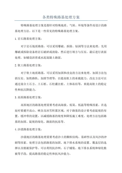 各类特殊路基处理方案