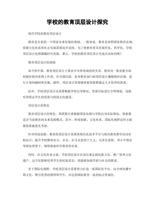 学校的教育顶层设计探究