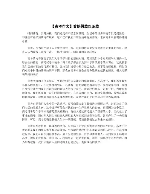 【高考作文】看似偶然却必然