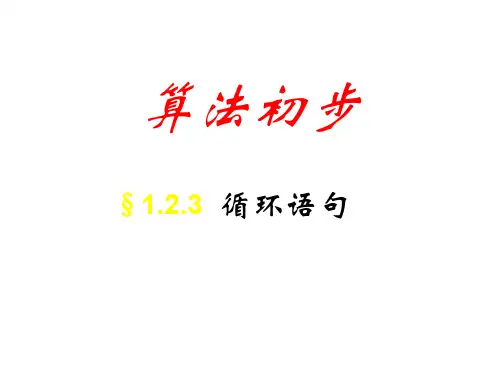高二数学循环语句1-P
