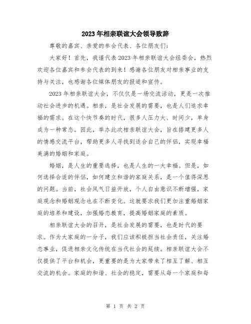 2023年相亲联谊大会领导致辞