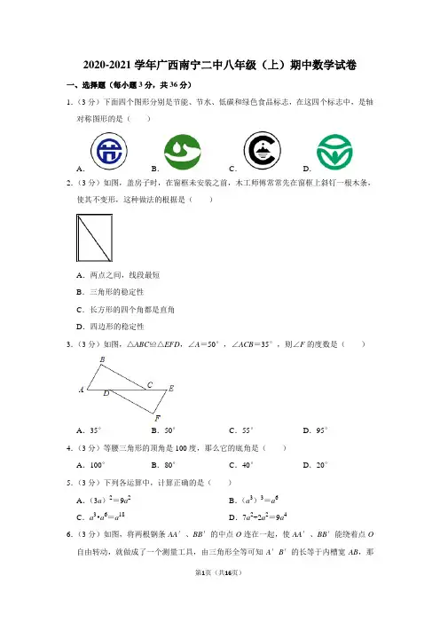 2020-2021学年广西南宁二中八年级(上)期中数学试卷