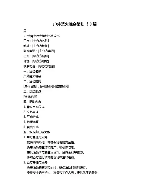 户外篝火晚会策划书3篇