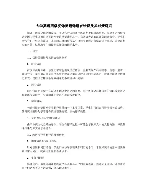 大学英语四级汉译英翻译语言错误及其对策研究