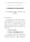 【最新】公司贯彻落实党建工作责任制自查自评报告-推荐word版 (19页)