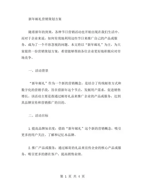 “新年邮礼”营销策划方案营销策划方案范文