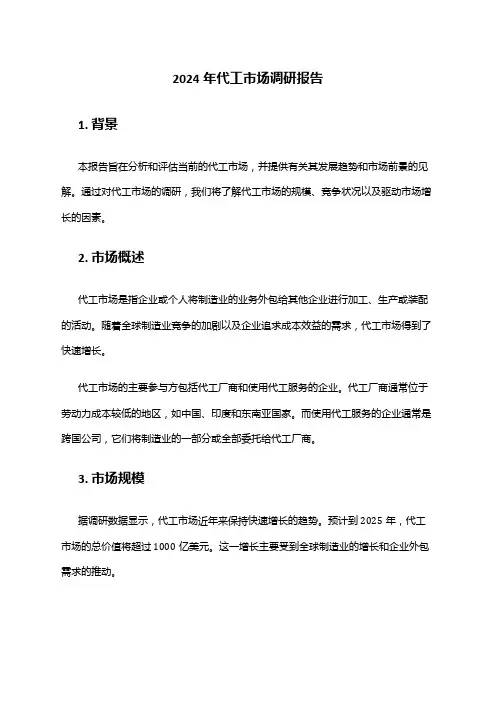 2024年代工市场调研报告