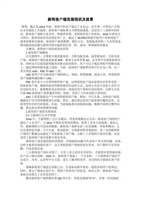 新闻客户端发展现状及前景