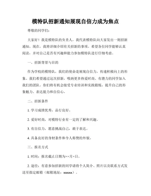 模特队招新通知展现自信力成为焦点