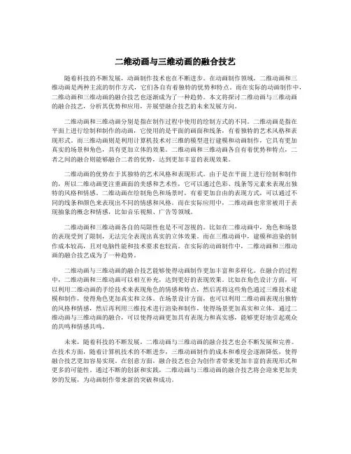 二维动画与三维动画的融合技艺