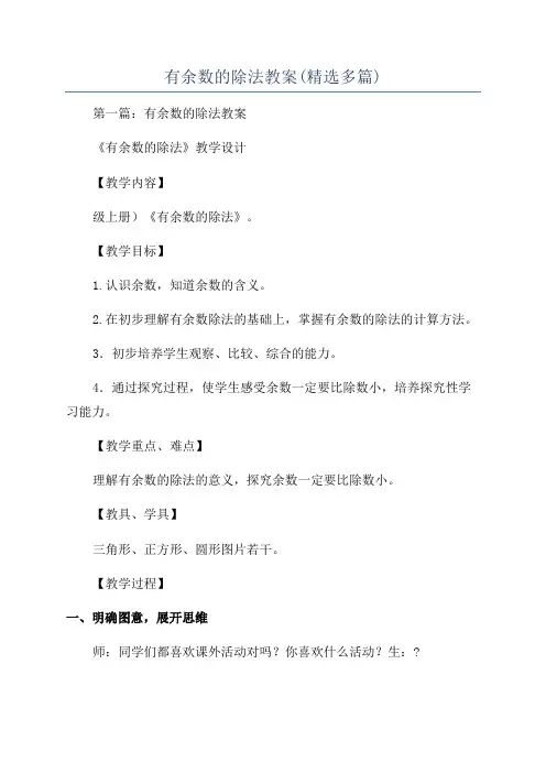 有余数的除法教案(精选多篇)