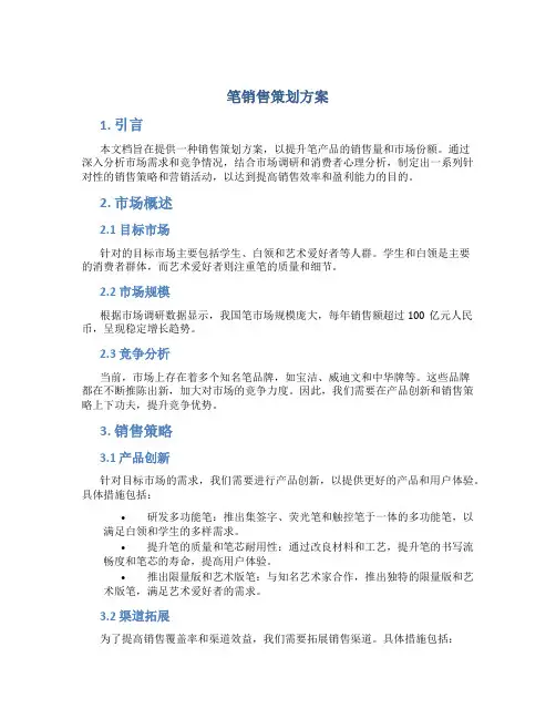 笔销售策划方案