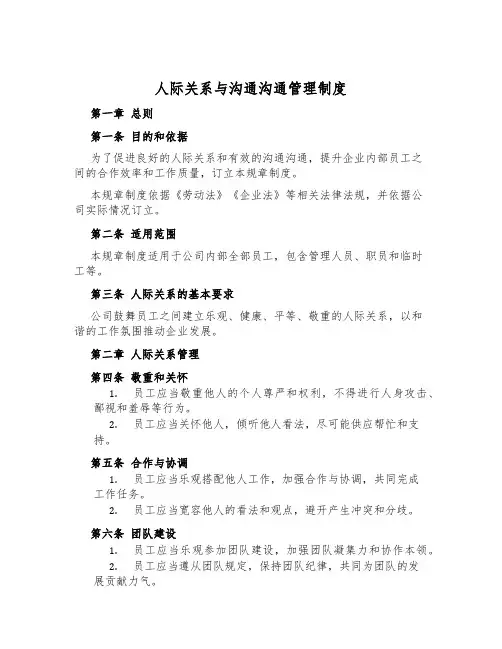 人际关系与沟通交流管理制度