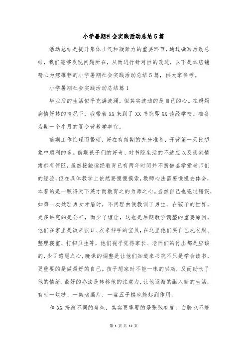 小学暑期社会实践活动总结5篇