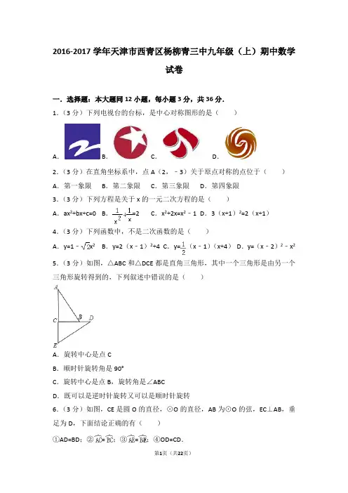 2016-2017年天津市西青区杨柳青三中九年级(上)期中数学试卷和答案