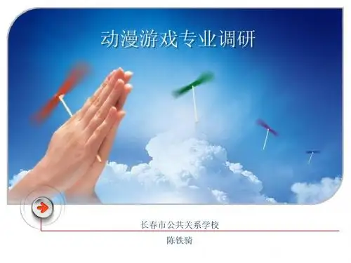 动漫游戏专业调研