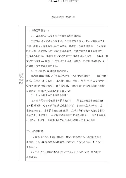 (完整word版)艺术与审美教学大纲