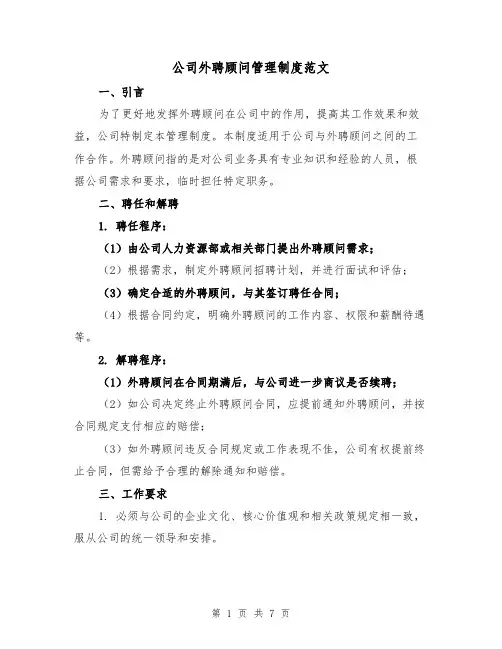 公司外聘顾问管理制度范文(三篇)