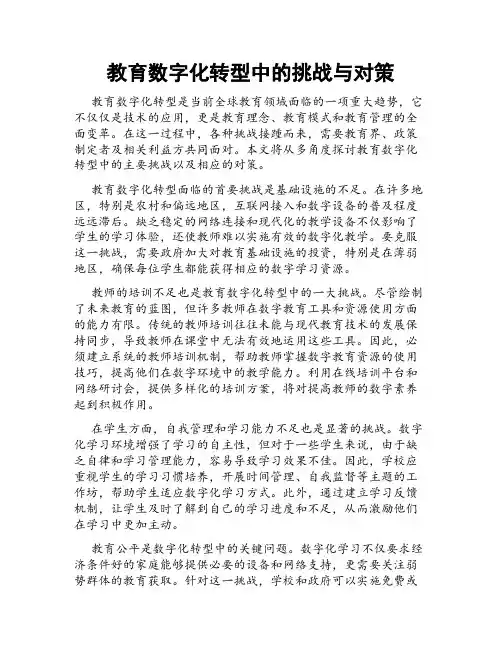 教育数字化转型中的挑战与对策