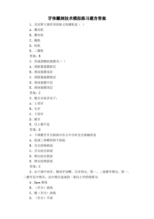 牙体雕刻技术模拟练习题含答案