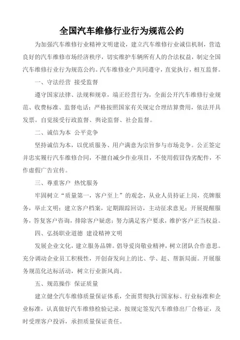 全国汽车维修行业行为规范公约