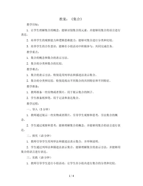 人教版三年级上册数学《集合》教案