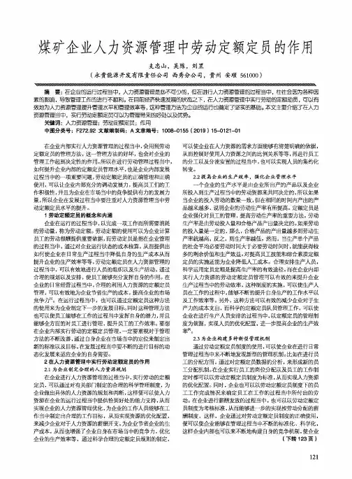 煤矿企业人力资源管理中劳动定额定员的作用