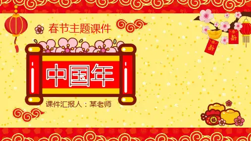 春节主题班会PPT模版  中国传统节日春节风俗习俗主题班会课件PPT模板