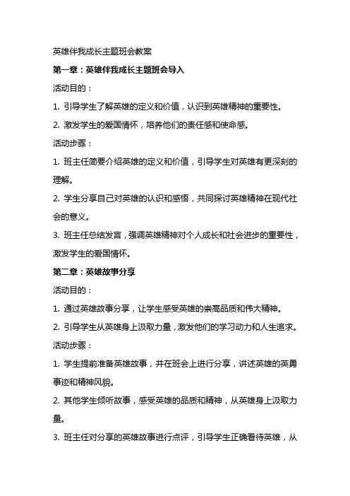 英雄伴我成长主题班会教案