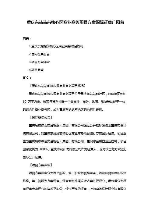 重庆东站站前核心区商业商务项目方案国际征集广阳岛