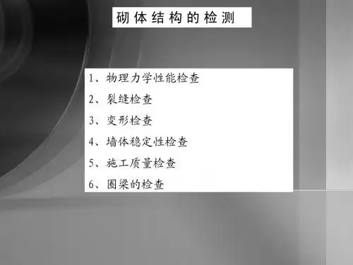 砌体结构的检测(砂浆图)