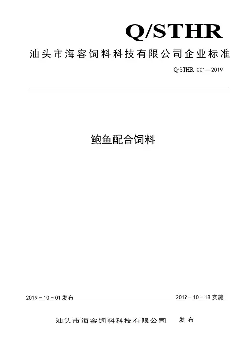 Q_STHR  001-2019鲍鱼配合饲料