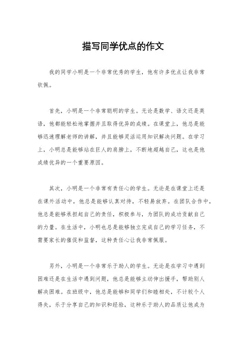 描写同学优点的作文
