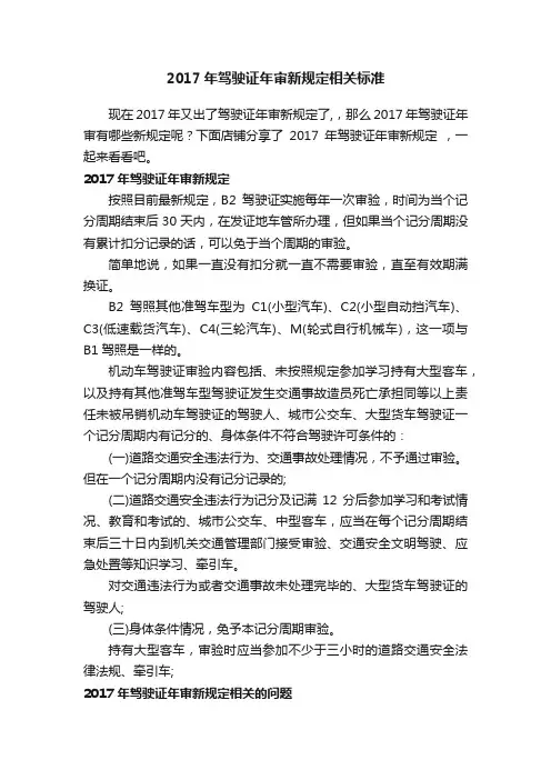 2017年驾驶证年审新规定相关标准