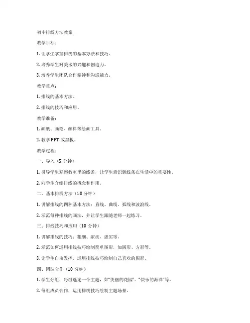 初中排线方法教案