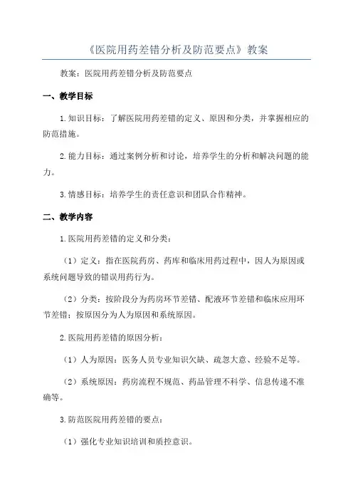 《医院用药差错分析及防范要点》教案