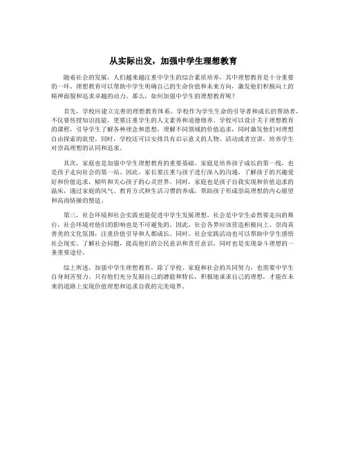 从实际出发,加强中学生理想教育