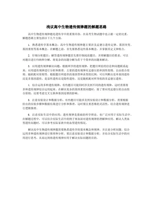 浅议高中生物遗传规律题的解题思路