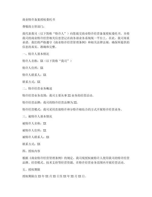 商业特许备案授权委托书