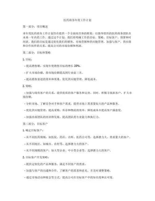 医药商务年度工作计划