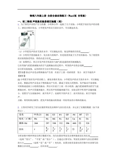 物理八年级上册 全册全套试卷练习(Word版 含答案)