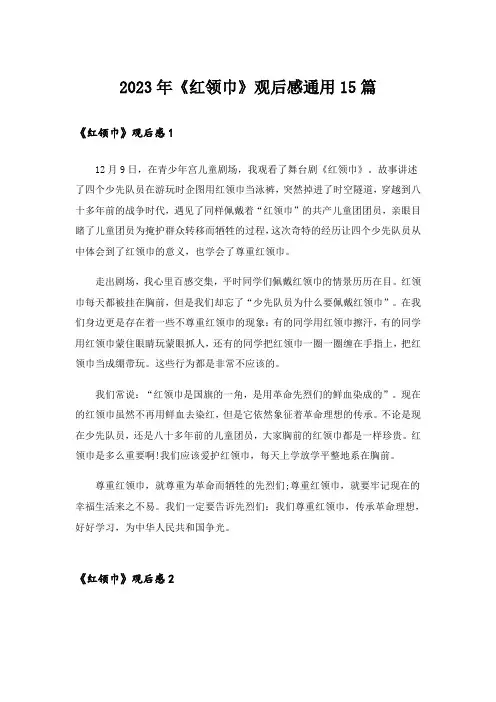 2023年《红领巾》观后感通用15篇