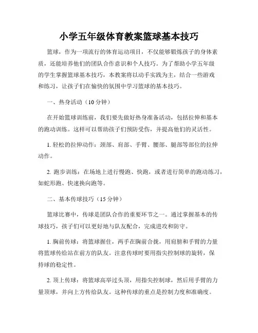 小学五年级体育教案篮球基本技巧