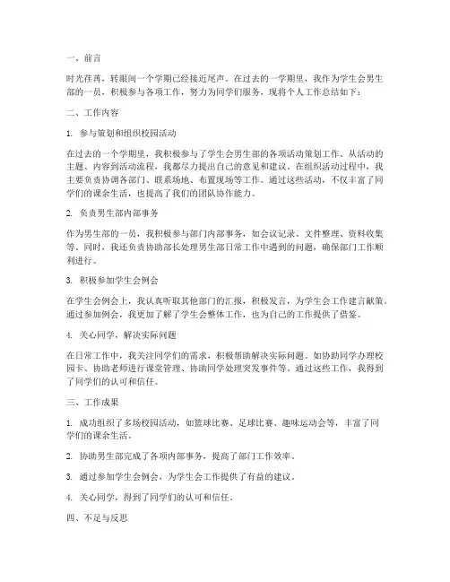 学生会男生部个人工作总结