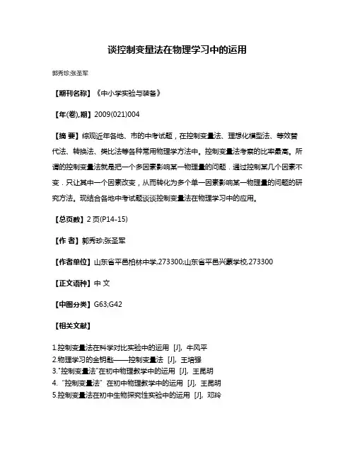 谈控制变量法在物理学习中的运用